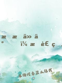 我成仙了，我裝的